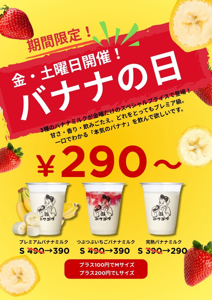 金土限定バナナセール！